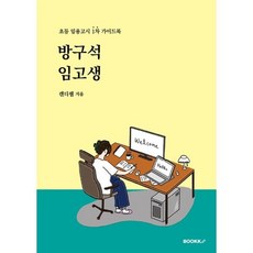 방구석 임고생, BOOKK(부크크)