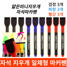 보보제이 화이트보드마카 수성 얇은펜 자석지우개 일체형, 혼합