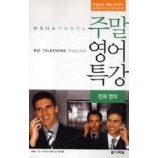 비즈니스가 쉬워지는 주말 영어 특강 (교재 + CD 1장)(전화 영어)