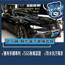 武分舖 靜化論 Mazda MX-5 專用汽車隔音條，抑制風切聲，防水防塵，提升隔音, A柱+B柱+車門下緣, 1個