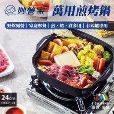 妙管家 萬用煎烤鍋 24cm (HKGP-24) - 煎烤快煮多用鍋 小火鍋/壽喜燒適用, 1個