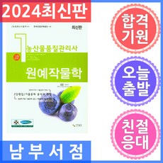 사마출판 농산물품질관리사 1차 원예작물학 2024, 사마자격증수험서연구원(저),사마출판