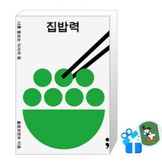 [세미콜론] 집밥력 / (메모수첩증정), 세미콜론