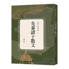 遠流 先秦諸子散文 9789573286462
