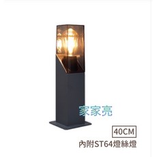 家家亮 舞光 戶外 哈利草皮燈 40cm 60cm 內附ST64燈絲燈 草坪燈 柱頭燈 步道燈 庭園造景燈 IP54, 1個, OD-3200-40cm