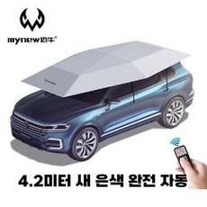 자동차 차양막 자동 커버 전차종 개폐식 우산식 감성, 4.2m  자동 실버, 1개