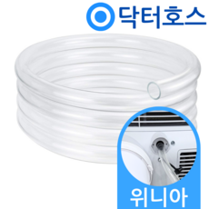 닥터호스 위니아 제습기 호스 LDH18CFBD 연속 배수 연장 드레인 튜브 호수 호환, (T60)위니아 제습기용x1미터, 보증 선택안함, 1개