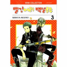 빨강머리 백설공주 3, 서울미디어코믹스(주)