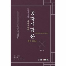 공자의 담론:논어의 시작 리더의 출발, 공자의 담론, 최종엽(저), 세움과비움
