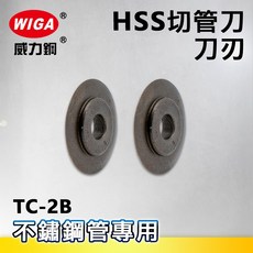 WIGA威力鋼 GTC-107 銅管切刀(切管刀)5 50mm, 1個, TC-2B(HSS材質刀刃)2入