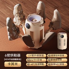 六臂烘鞋器 UV殺菌除臭烘乾機, H1六臂烘鞋器 米色 ,标准款