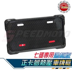 【Speedmoto】卡夢車牌框：七碼熱壓碳纖維牌框 適用於紅牌、黃牌重機, 1個, 一般邊框版-重機款