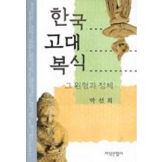 韓國古代服飾, 朴仙姬, 知識產業社