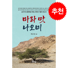 마라 맛 나오미 + 쁘띠수첩 증정, 엎드림, 박은영