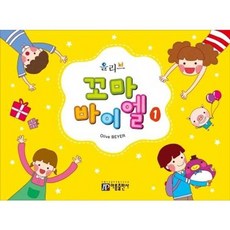 [한솔북스] [아름출판사] 올리브 꼬마 바이엘 1, 없음