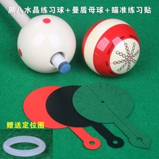 老街口 臺球瞄準練習貼 中八球九球臺球準度練習 臺球大頭桿臺球擺球紙, 中式練習球（孔徑16mm)+曼盾練習球+