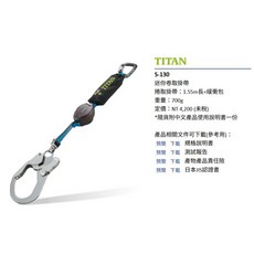 【日本 TITAN】迷你卷取掛帶 S-130 / S-1302 安全帶用墜落防止掛鉤 繩索緩衝器 工安用品, 1個, 【S-130】單鉤型
