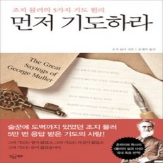 [개똥이네][중고-상] 먼저 기도하라