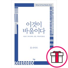 이것이 바울이다 - 바울이 그려 낸 예수 성경 기독교의 참모습 (톰 라이트 IVP) + 말씀카드 5종 세트 증정