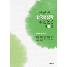 想再次閱讀的韓國行政學好論文 第5篇, 博英社, 金仁喆