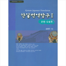 한일번역탐구 1:문형 오용편 + 쁘띠수첩 증정, UUP, 외국어