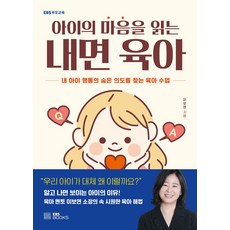 아이의 마음을 읽는 내면 육아:내 아이 행동의 숨은 의도를 찾는 육아 수업, 이보연, EBS BOOKS