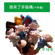 手指偶 (十件組) - 狼來了故事主題, 1個, 10個