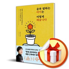 공부 잘하는 아이는 이렇게 배웁니다 (이엔제이 전용 사 은 품 증 정), [라곰], 최순나