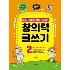우리 아이 문해력 키우는 창의력 글쓰기 3, 2권, 크레용하우스