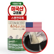 규조토마스터 (미국산 식품등급 규조토) 스텐인레스 연마제 제거 탄냄비 제거방법 물때 찌든때 묵은때 텀블러 청소 파우더, 1개, 380g