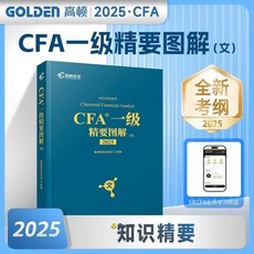 台灣出貨2025新版CFA一級二級三級中文notes教材 雙語精要圖解特許金融分析師考試官方教材cfa視頻課程習題集題庫, 精要圖解