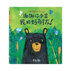 禾流 謝謝你來當我的好朋友！兒童繪本 啟發人際關係