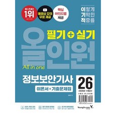 [영진닷컴] 2026 이기적 정보보안기사 필기+실기 올인원 [개정판] : 동영상 강의 무료+2025년 기출문제 수록+CBT 온라인 문제집 [따뜻한책방]