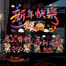 2026馬年 彩色靜電貼 新春春節 窗貼紙
