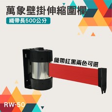 萬向壁掛式伸縮圍欄 RW-50 織帶長500公分 紅黑兩色可選, 詳見包裝, 詳見包裝
