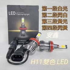 安鑫 H11 LED霧燈, 白黃雙色
