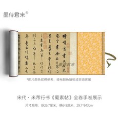 미불 행서 촉소첩 두루마리 족자 서예 복제품 임서 붓글씨 소장 감상, (전편+제발)두루마리 표구(29.7x643)