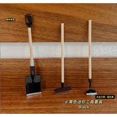 隨草憶境 迷你仿真園藝工具 鏟子鐵鍬鐵耙 娃娃屋袖珍食玩微縮景觀模型, 1個, d.黑色組合工具套裝/新版