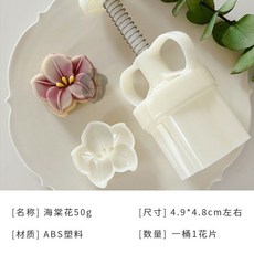 中秋月餅模具 50g海棠花 月餅壓模 附電子食譜 中式花卉綠豆糕模具 立體鮮花餅手壓工具 台灣直發, 1個, 海棠花50g 一桶1花片