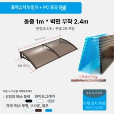 베란다빗물막이 비 가림막 베란다 막이 어닝 빗물 비가림막 상품 난간, 100cm x 240cm 2장판 3브래킷