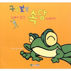속담전달카드_2단계 개구리 혜문스토어 속담풀이 속담게임 속담배우기 속담카드 속담놀이