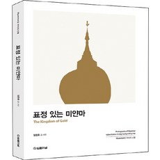 표정있는 미얀마:Myanmar로 부터의 선물, 법률저널, 임찬호 저