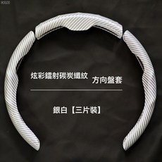 QRU 汽車方向盤套碳纖維紋鐳射超薄防滑四季通用卡式把套半包裝飾, 白色