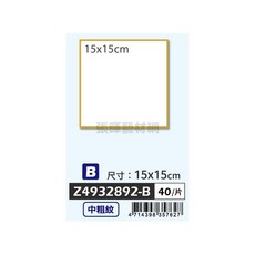 Potentate遵爵 全棉無酸水彩板 中粗紋 300g，水彩繪畫專用紙，色彩鮮明持久，不易變形, 1個, 15*15cm #Z4932892-B