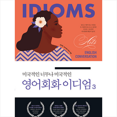 사람in 미국적인 너무나 영어회화 이디엄 3 +미니수첩제공