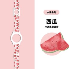 兒童水壺背帶 二合一雙圈水壺背帶 西瓜造型 可愛水壺提袋, 1個, 西瓜