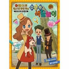 레이튼 미스터리 탐정사무소 스티커 색칠놀이, 서울문화사, 없음null