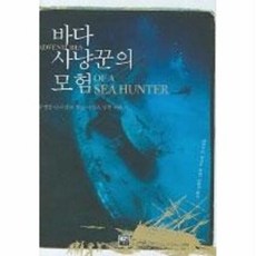 바다 사냥꾼의 모험, 가람기획, 제임스 P. 델가도 저/이종인 옮김