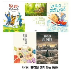 [전집] 키다리 환경을 생각하는 동화 5권 세트/나의숲을지켜줘.내친구안토니우스.할머니의씨앗주머니.몽골초원을달리는아이들.회후의탐험대, 키다리(전집)