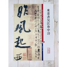 上海辭書出版社 米芾書吳江舟中詩 彩色放大本中國著名碑帖